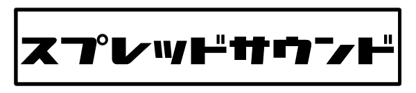 スプレッドサウンド